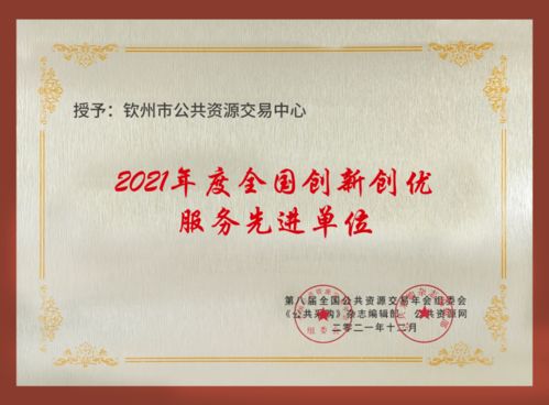 欽州市公共資源交易中心榮獲全國(guó)公共資源交易與創(chuàng)新創(chuàng)優(yōu)服務(wù)雙項(xiàng)榮譽(yù)，引領(lǐng)公共資源交易運(yùn)行技術(shù)服務(wù)新標(biāo)桿