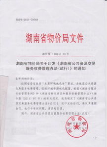 郴州市物價局轉發《湖南省公共資源交易服務收費管理辦法（試行）》并規范公共資源交易運行技術服務收費